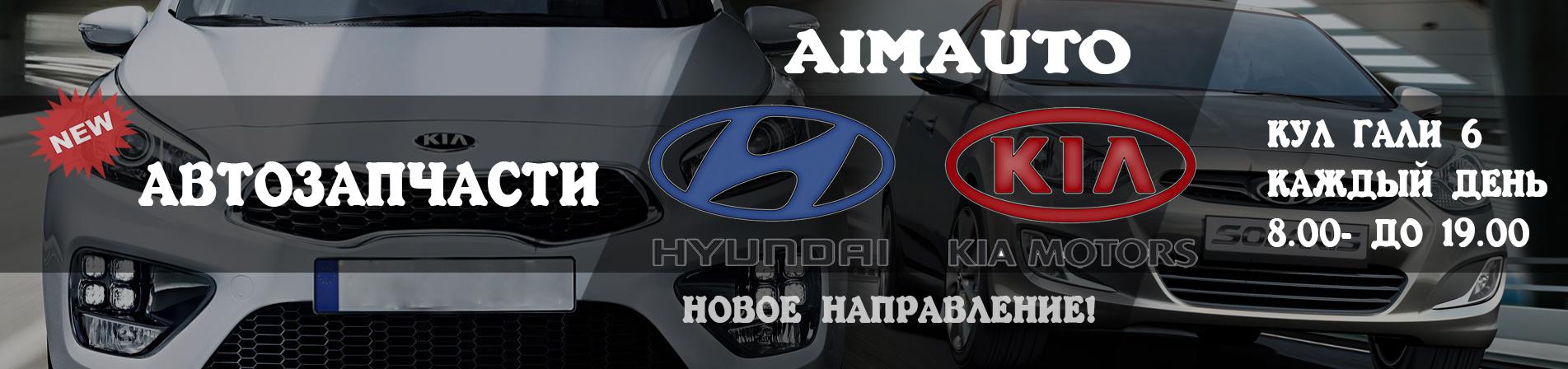 Автозапчасти HYUNDAI KIA новое направление!