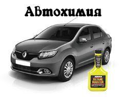 Автохимия